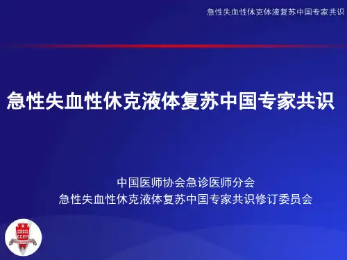 急性失血性休克液体复苏专家共识修改3-10
