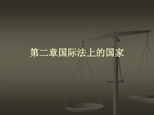 第二章国际法上的国家