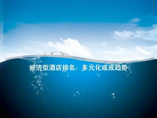 经济型酒店排名:多元化或成趋势