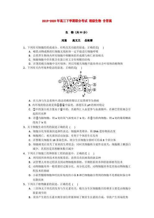 2019-2020年高三下学期联合考试 理综生物 含答案