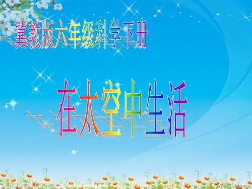 (冀教版)六年级科学下册课件_在太空中生活_