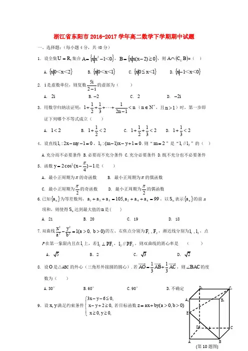 浙江省东阳市高二数学下学期期中试题