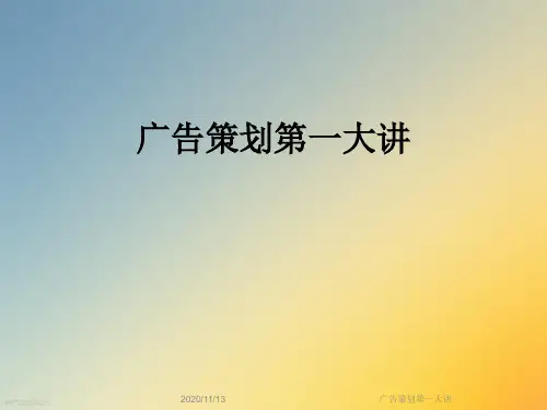 广告策划第一大讲