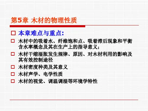 木材物理性质