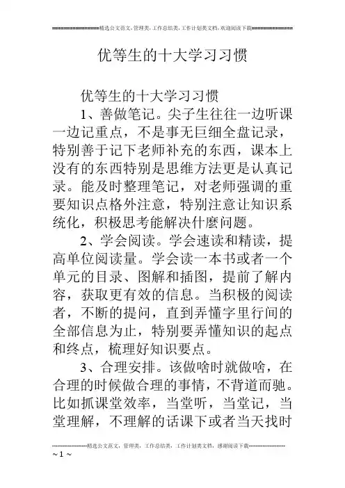 优等生的十大学习习惯