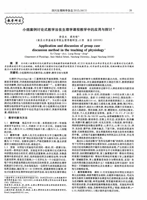 小组案例讨论式教学法在生理学课程教学中的应用与探讨