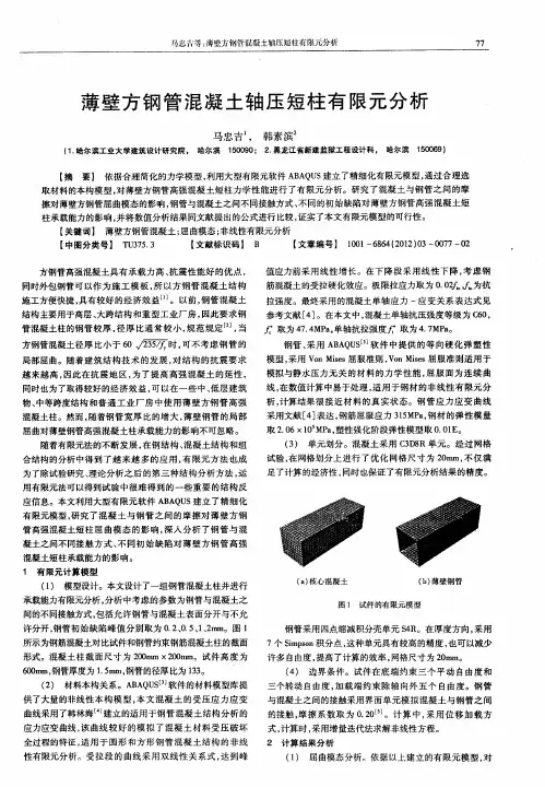 薄壁方钢管混凝土轴压短柱有限元分析