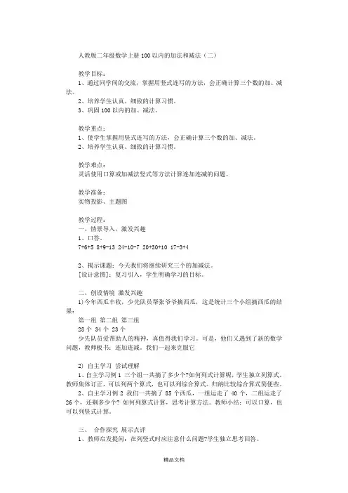 新人教版二年级数学上册100以内的加法和减法二.doc