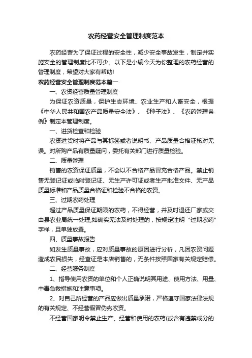 农药经营安全管理制度范本