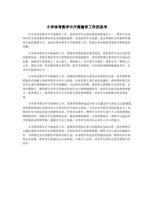 小学体育教学中开展德育工作的思考