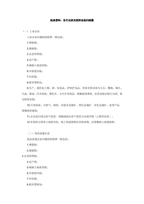 经典资料：各行业涉及税种总结归纳篇