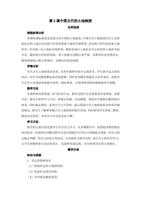 岳麓版高中历史必修二第2课《中国古代的土地制度》教案完美版