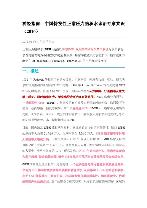 2016中国特发性正常压力脑积水诊治专家共识