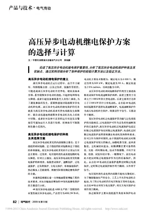 高压异步电动机继电保护方案的选择与计算_房旭鹏