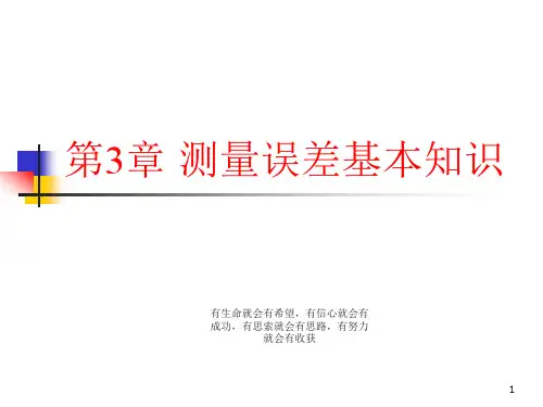 测量误差基本知识