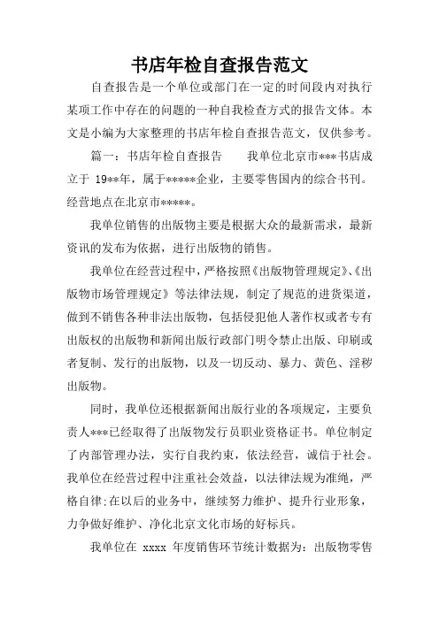 书店年检自查报告范文