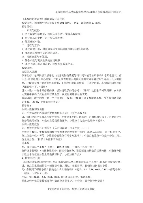 西师版小学三年级下册数学小数的初步认识教学设计与反思