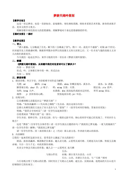 高中语文 第三专题《豪放飘逸的李白诗》《梦游天姥吟留别》教学设计 苏教版选修《唐诗宋词选读》