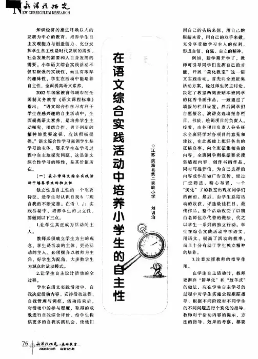 在语文综合实践活动中培养小学生的自主性