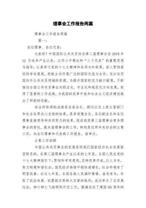 理事会工作报告两篇