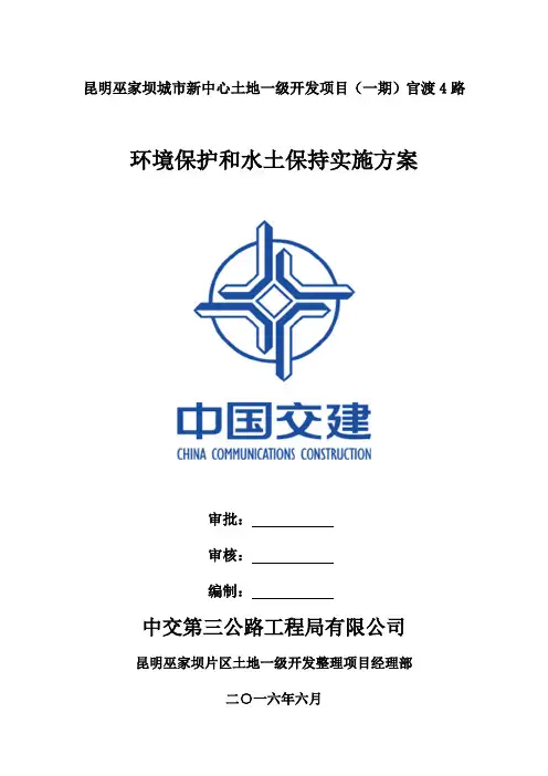 环境保护和水土保持实施方案