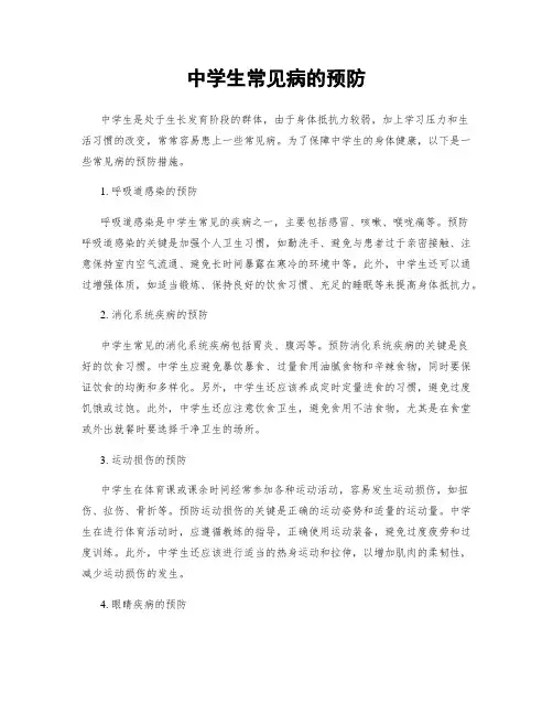 中学生常见病的预防 2