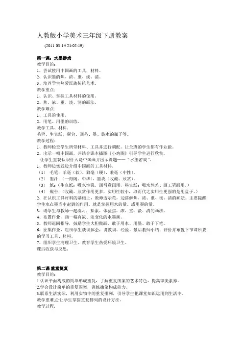 人教版小学美术三年级下册教案