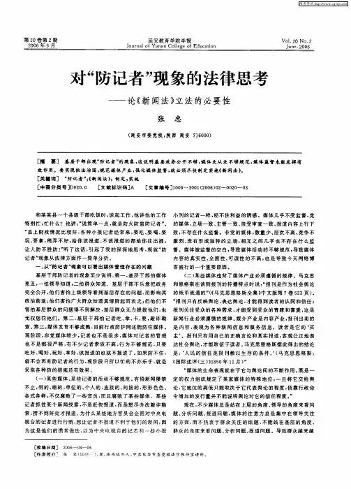 对“防记者”现象的法律思考——论《新闻法》立法的必要性