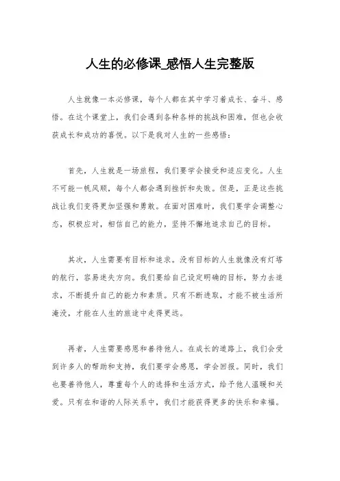 人生的必修课_感悟人生完整版