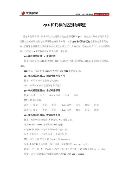 gre和托福的区别有哪些