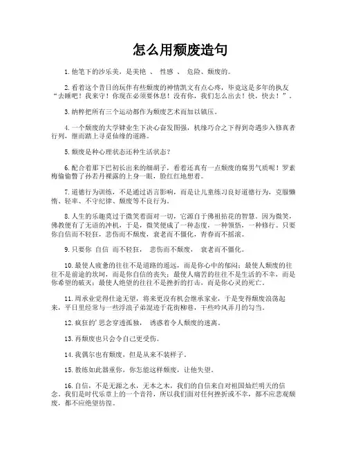 怎么用颓废造句