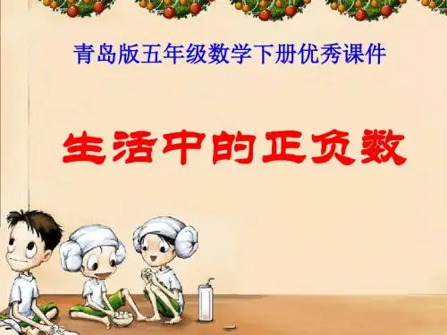 2016-2017年最新青岛版小学数学五年级下册《认识正负数》优秀课件(精品)