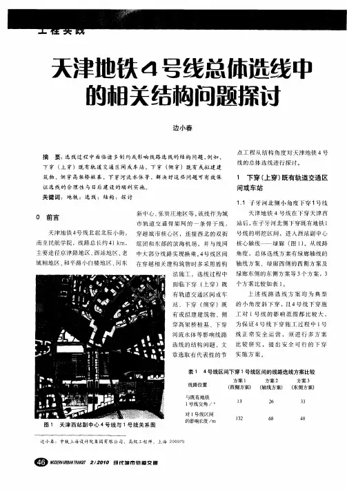 天津地铁4号线总体选线中的相关结构问题探讨