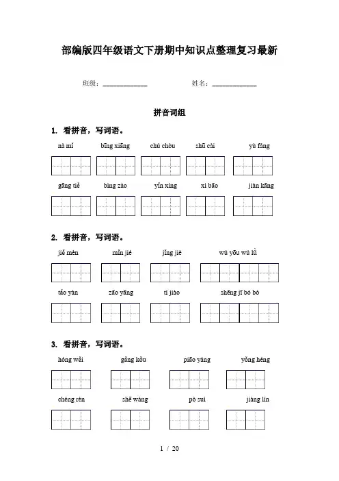 部编版四年级语文下册期中知识点整理复习最新