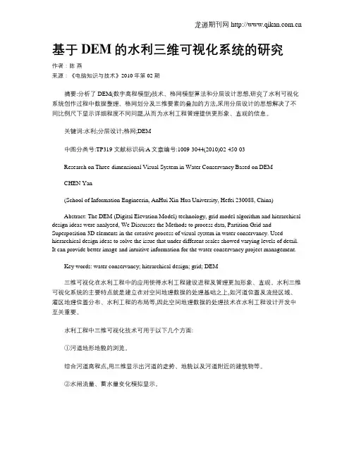 基于DEM的水利三维可视化系统的研究