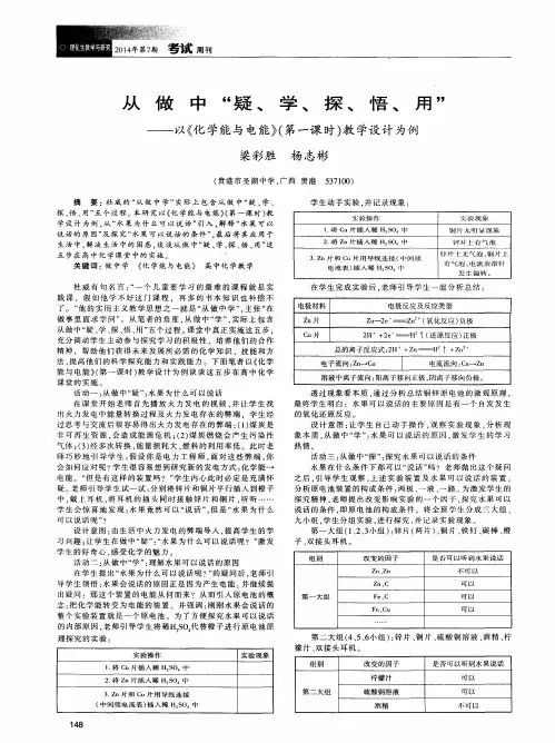 从做中“疑、学、探、悟、用”——以《化学能与电能》(第一课时)教学设计为例