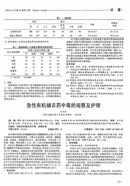 急性有机磷农药中毒的观察及护理