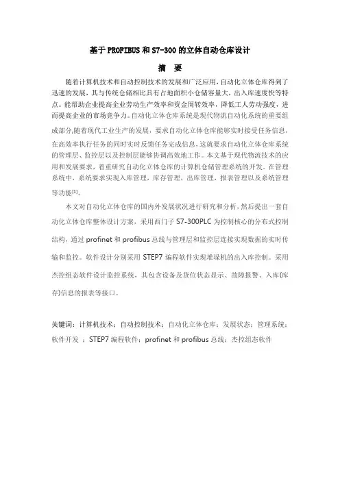 毕业设计论文-自动仓储系统