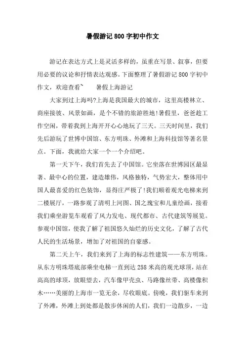 暑假游记800字初中作文