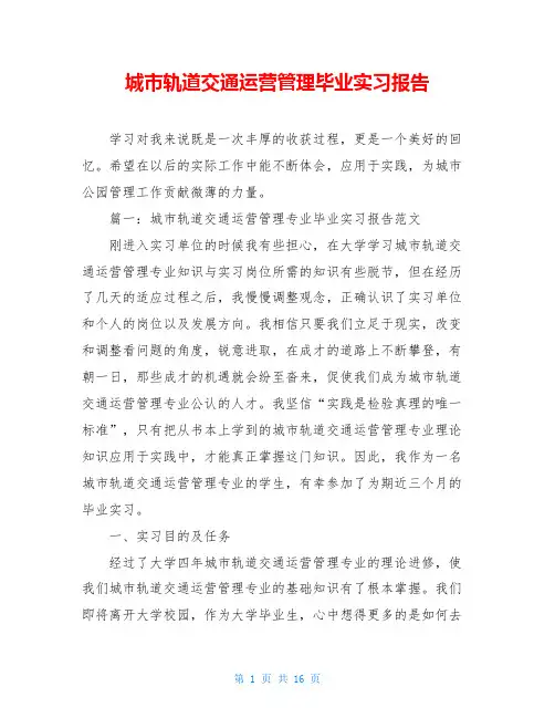 城市轨道交通运营管理毕业实习报告