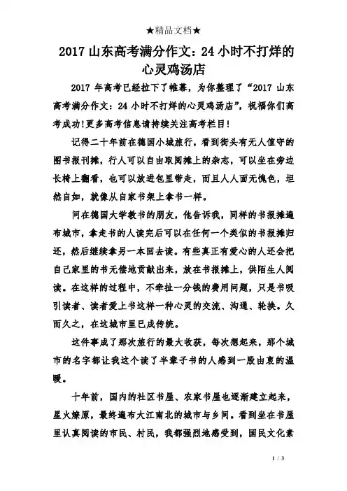 2017山东高考满分作文：24小时不打烊的心灵鸡汤店