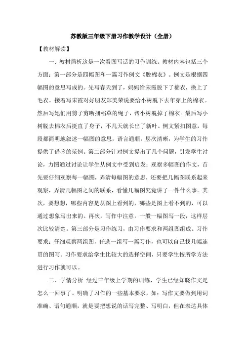 苏教版三年级下册习作教学设计(全册)