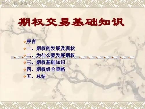 期权业务基础知识