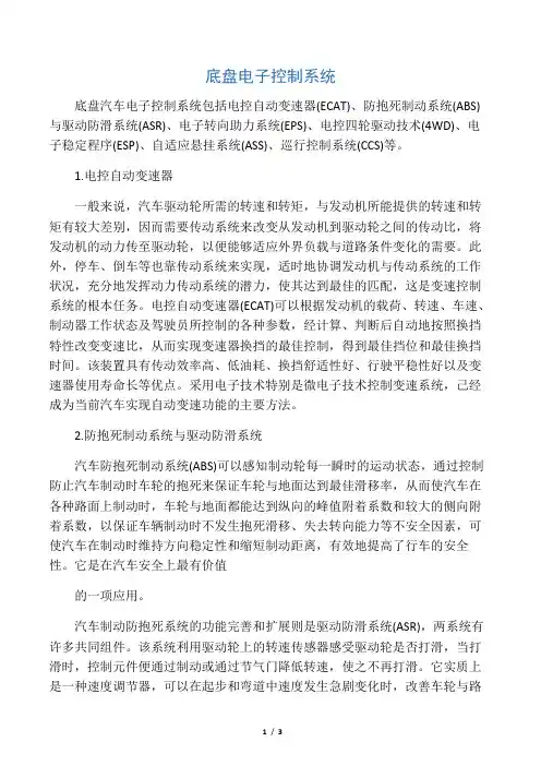 底盘电子控制系统