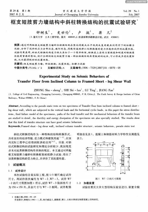 框支短肢剪力墙结构中斜柱转换结构抗震试验研究