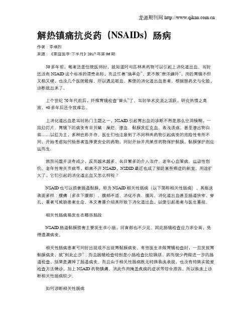 解热镇痛抗炎药(NSAIDs)肠病
