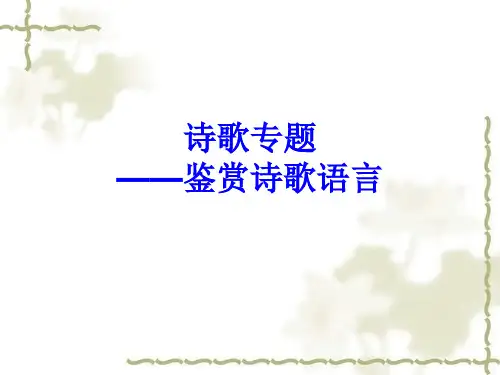 诗歌鉴赏——语言(炼字和语言风格)6解答