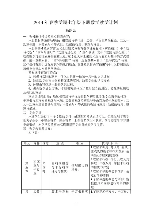 2013-2014年最新人教版七年级下数学教学计划