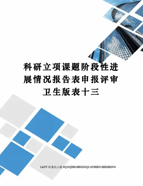 科研立项课题阶段性进展情况报告表申报评审卫生版表十三
