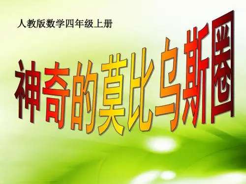 人教版小学数学四年级上册《★神奇的莫比乌斯带》公开课教学课件_0